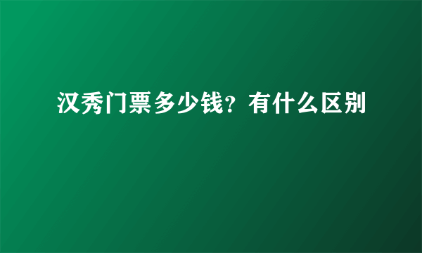 汉秀门票多少钱？有什么区别