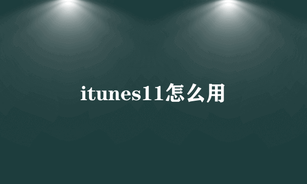 itunes11怎么用