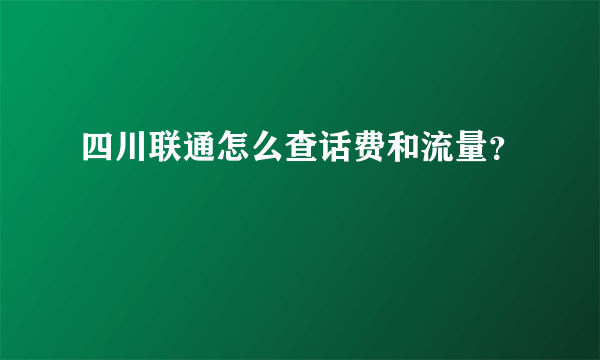 四川联通怎么查话费和流量？