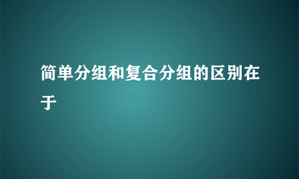 简单分组和复合分组的区别在于