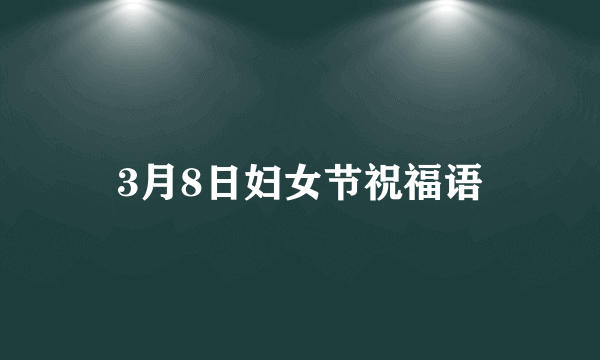 3月8日妇女节祝福语