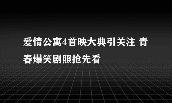 爱情公寓4首映大典引关注 青春爆笑剧照抢先看