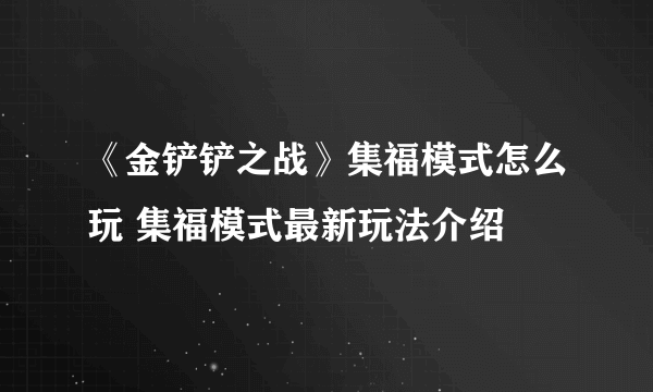 《金铲铲之战》集福模式怎么玩 集福模式最新玩法介绍