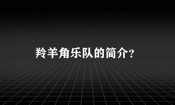 羚羊角乐队的简介？