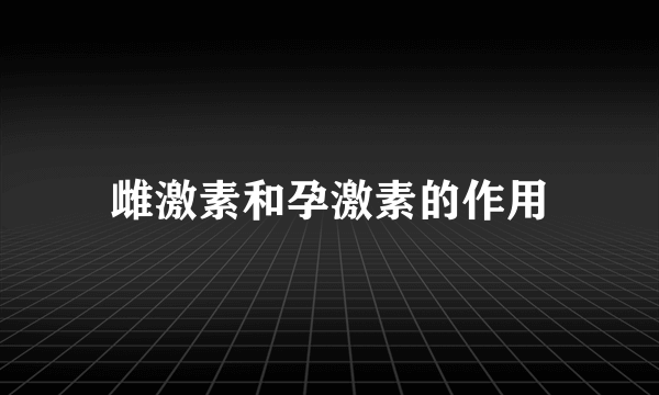 雌激素和孕激素的作用