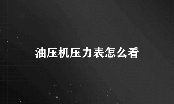 油压机压力表怎么看