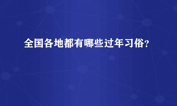 全国各地都有哪些过年习俗？