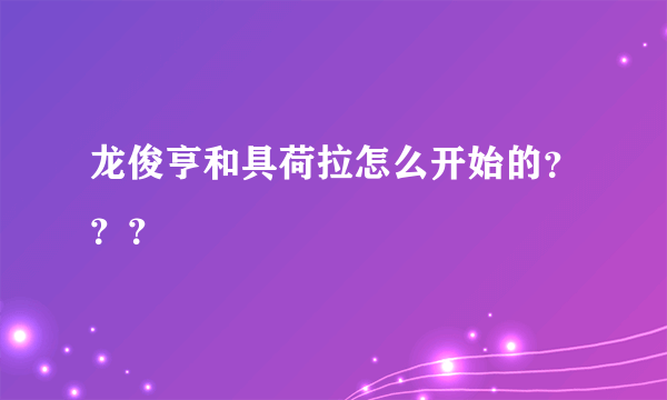 龙俊亨和具荷拉怎么开始的？？？