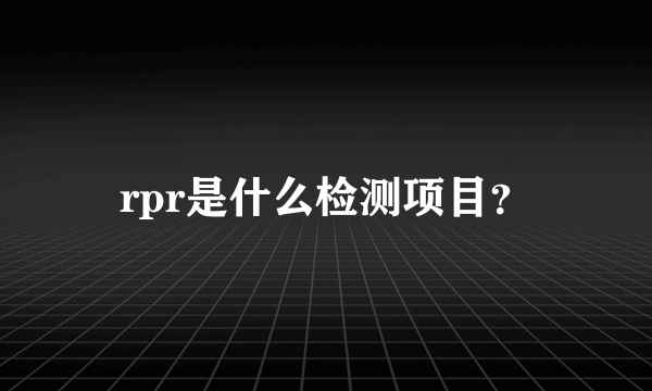 rpr是什么检测项目？