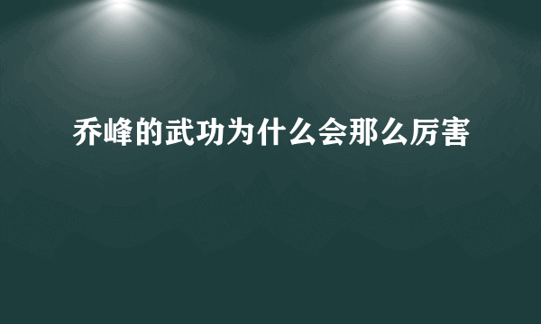 乔峰的武功为什么会那么厉害