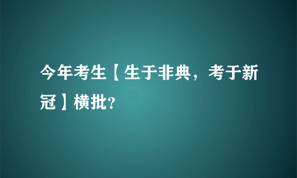 今年考生【生于非典，考于新冠】横批？