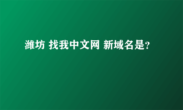 潍坊 找我中文网 新域名是？