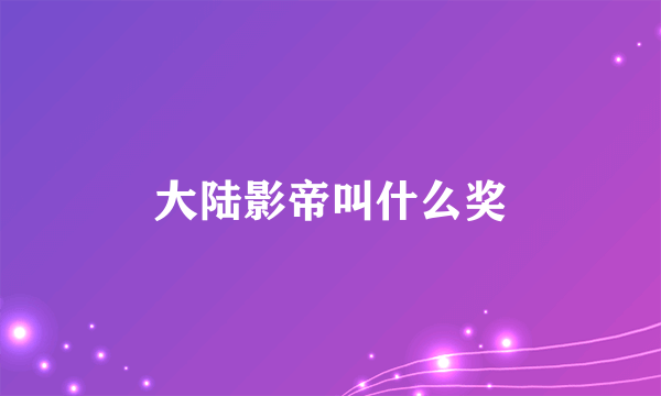 大陆影帝叫什么奖