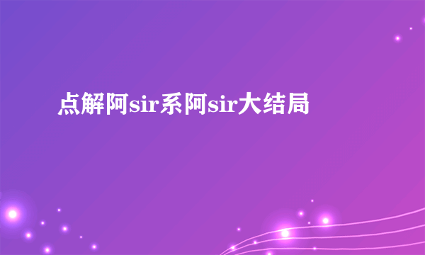 点解阿sir系阿sir大结局