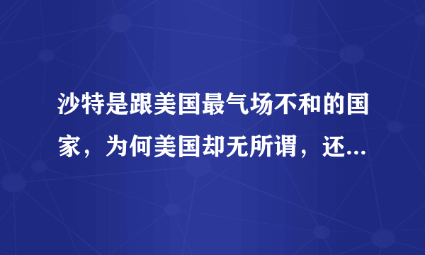 沙特是跟美国最气场不和的国家，为何美国却无所谓，还各种拉拢？