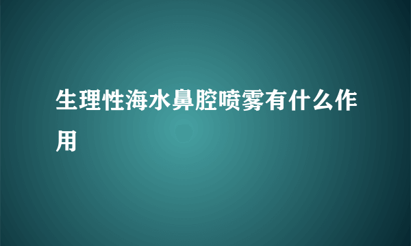 生理性海水鼻腔喷雾有什么作用