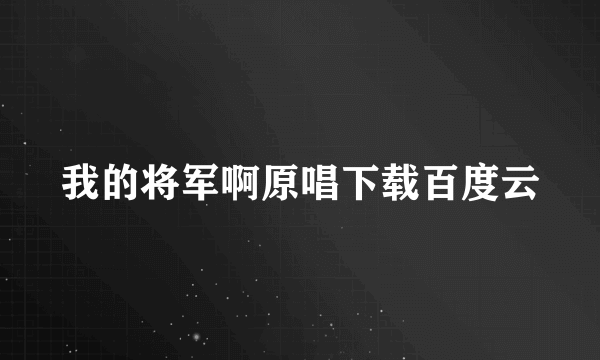 我的将军啊原唱下载百度云