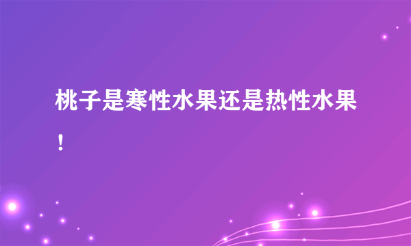 桃子是寒性水果还是热性水果！