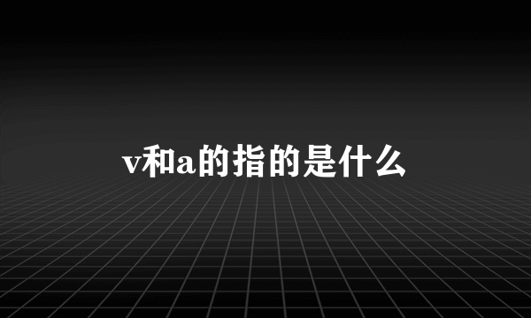 v和a的指的是什么