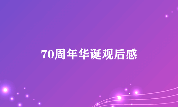 70周年华诞观后感