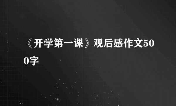 《开学第一课》观后感作文500字