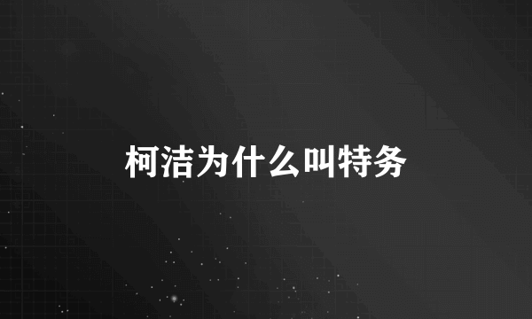 柯洁为什么叫特务