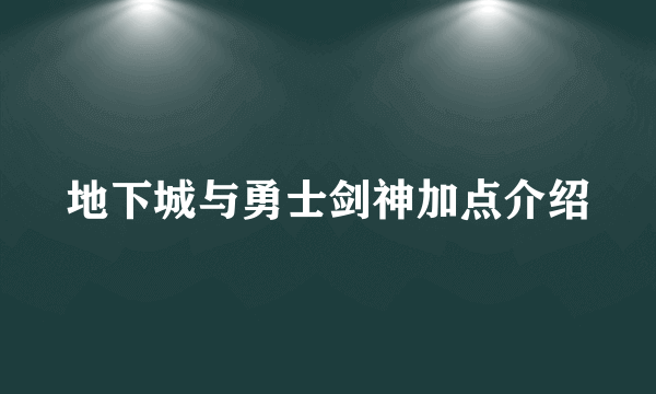 地下城与勇士剑神加点介绍