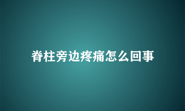 脊柱旁边疼痛怎么回事