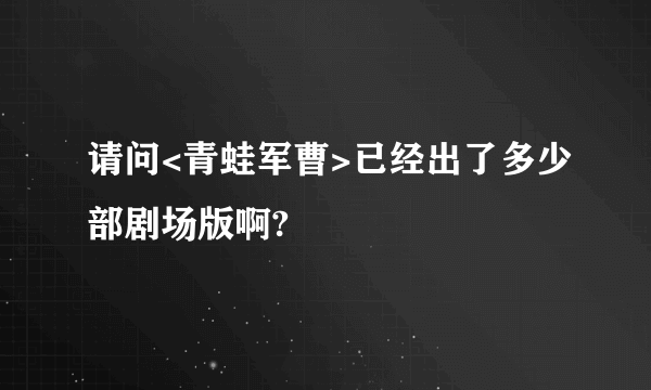 请问<青蛙军曹>已经出了多少部剧场版啊?