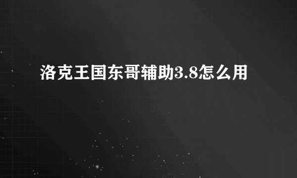 洛克王国东哥辅助3.8怎么用