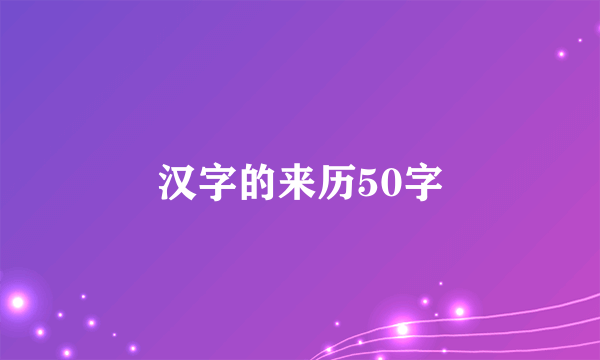 汉字的来历50字