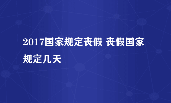 2017国家规定丧假 丧假国家规定几天