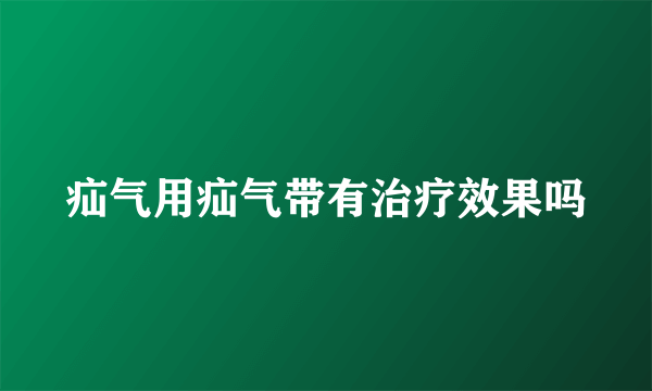 疝气用疝气带有治疗效果吗