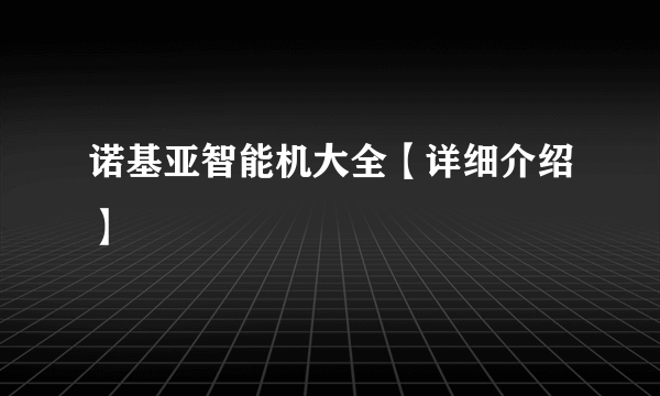 诺基亚智能机大全【详细介绍】