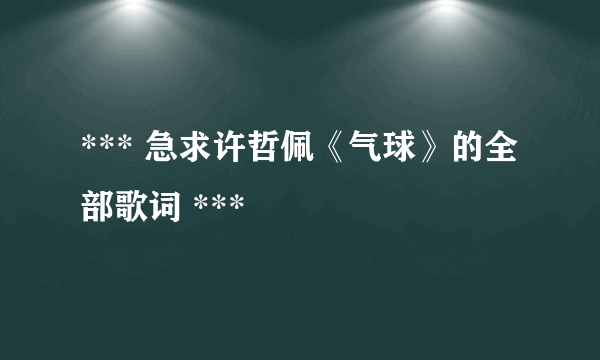 *** 急求许哲佩《气球》的全部歌词 ***