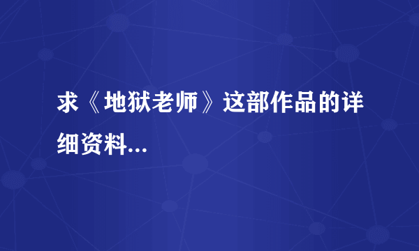 求《地狱老师》这部作品的详细资料...