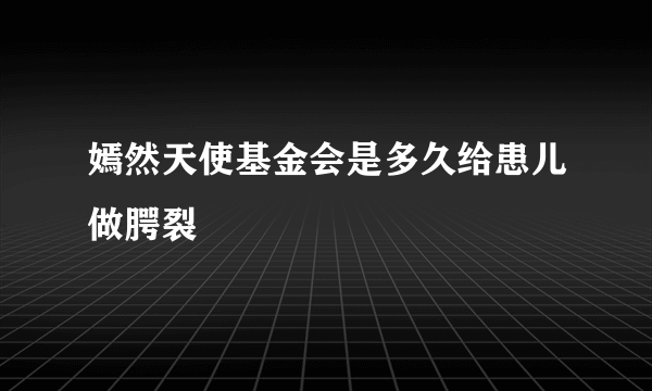 嫣然天使基金会是多久给患儿做腭裂