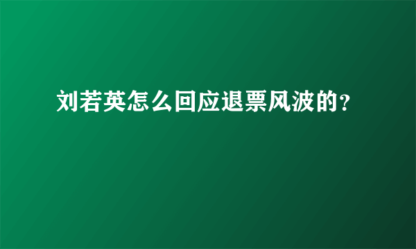 刘若英怎么回应退票风波的？