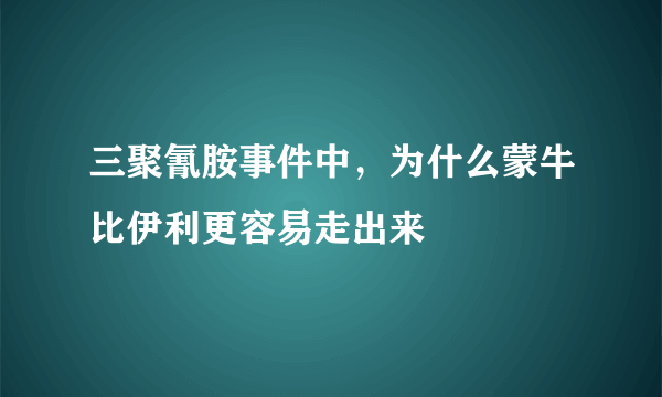 三聚氰胺事件中，为什么蒙牛比伊利更容易走出来