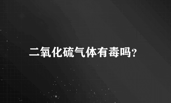 二氧化硫气体有毒吗？