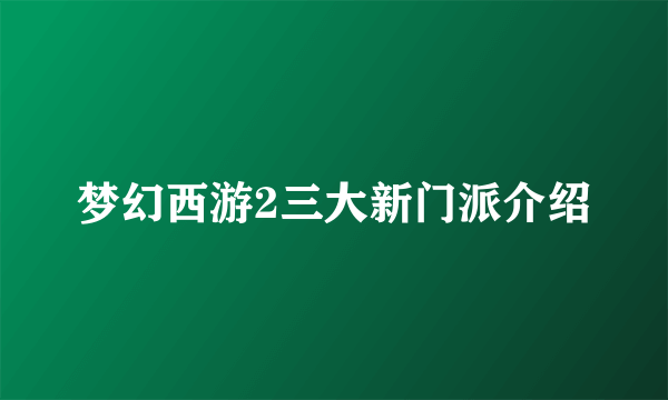 梦幻西游2三大新门派介绍