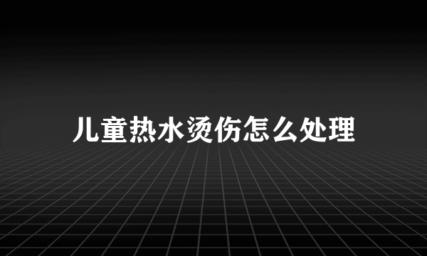 儿童热水烫伤怎么处理