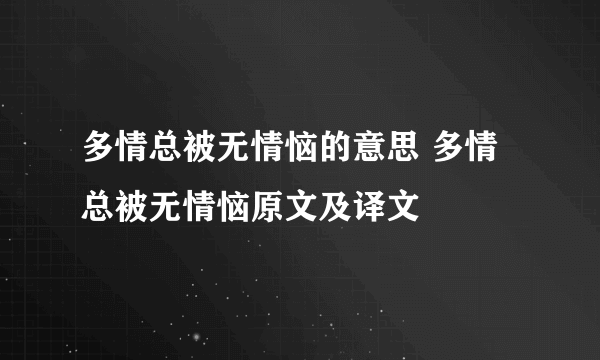 多情总被无情恼的意思 多情总被无情恼原文及译文