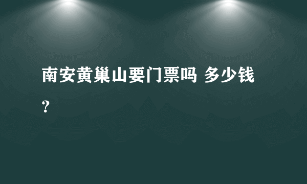 南安黄巢山要门票吗 多少钱？