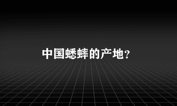 中国蟋蟀的产地？