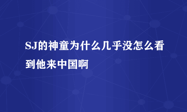 SJ的神童为什么几乎没怎么看到他来中国啊