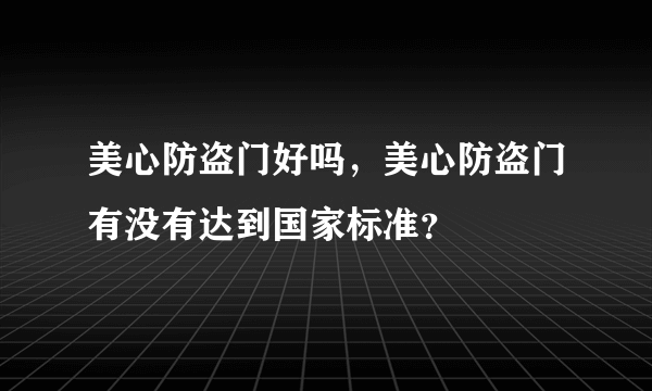 美心防盗门好吗，美心防盗门有没有达到国家标准？