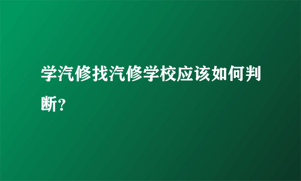 学汽修找汽修学校应该如何判断？