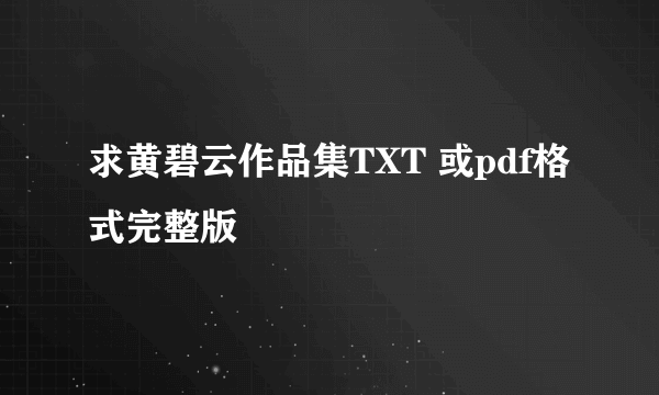 求黄碧云作品集TXT 或pdf格式完整版