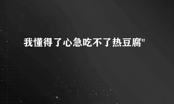 我懂得了心急吃不了热豆腐